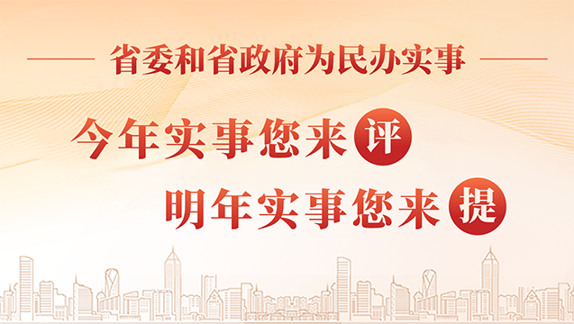 2024年省委和省政府為民辦實(shí)事項(xiàng)目征求意見(jiàn)